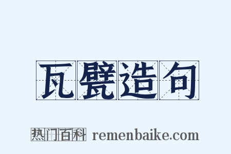 瓦甓造句是什么意思的图片